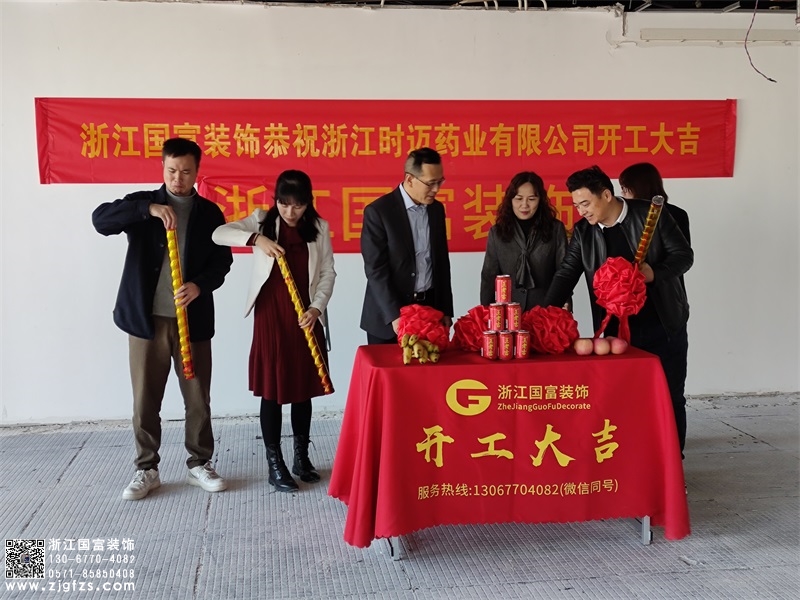 恭祝浙江時(shí)邁藥業(yè)有限公司辦公室裝修設(shè)計(jì)開(kāi)工大吉