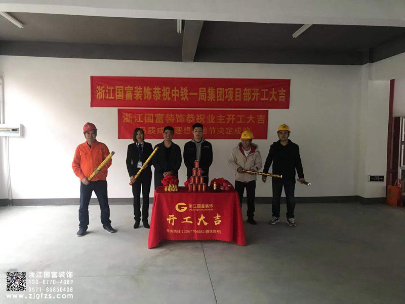 恭祝金華中鐵一局集團(tuán)項目部辦公樓裝修開工大吉