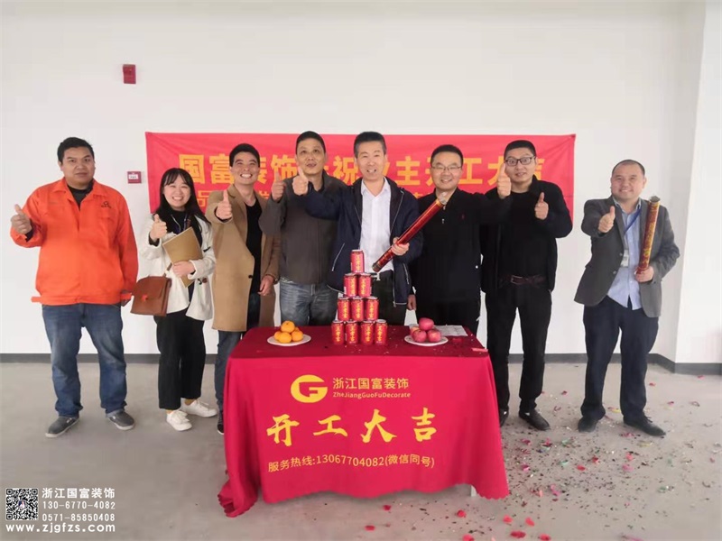 恭祝浙江科通信息技術(shù)有限公司辦公室裝修設(shè)計開工大吉！