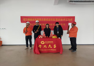 恭祝杭州眾聯(lián)成業(yè)科技辦公室裝修設(shè)計(jì)開(kāi)工大吉